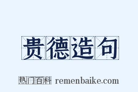 贵德造句是什么意思的图片